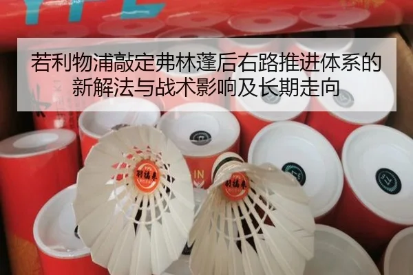 若利物浦敲定弗林蓬后右路推进体系的新解法与战术影响及长期走向